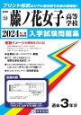 藤ノ花女子高等学校(2024年春受験用) (愛知県国立・私立高等学校入学試験問題集)