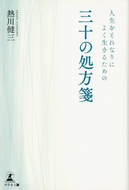 熱川健三 幻冬舎メディアコンサルティング 幻冬舎ジンセイ オ ソレナリニ ヨク イキル タメノ サンジュウ ノ ショホウセン アタガワ,ケンゾウ 発行年月：2018年07月 予約締切日：2018年07月14日 ページ数：267p サイズ：単行本 ISBN：9784344917842 熱川健三（アタガワケンゾウ） 1949年、愛媛県新居浜市生まれ。東京農工大学農学部獣医学科卒業、東京大学で農学博士号取得。日本基督教団中渋谷教会で洗礼を受ける。朗読家、樫村治子さんの朗読ボランティア養成講座の受講生が中心になって設立した朗読ボランティア団体「樫の実会」に参加し活動（本データはこの書籍が刊行された当時に掲載されていたものです） 自分をいちばんたいせつに／生きる意味を考えて／劣等感なんていらない／神様を味方につける／乗りかけた船には乗ってしまえ／借金はしない／希望を失わない、諦めない／運命は変えられる／チャンスは二度とないつもりで／自殺するなんて馬鹿げている／仕事も遊びも精一杯に／人間変わりたいと思えば変われる／心の病を治すのは自分自身だ／やらなかったという後悔は大きい／ちょっと自信過剰になろう／悪魔と戦う／やれる時にはやらなくちゃ／下品でも生きていける／いい加減な努力でもいい／他人は他人、自分は自分／幼少教育をおろそかにするな／分相応の幸せでいい／生きていたという証拠を残す／笑い楽しむ／出会いは多いほどおもしろい／自分の身は自分で守る／最大の敵は自分だ／やっぱり愛がだいじ／ボケ防止には刺激が必要／死ぬまで努力し続ける “普通の幸せ”って、なんだろう？ド貧乏の下層階級からなんとか脱出し、幸せな家庭を築き上げた男が、自らの人生を振り返りたどり着いた人生訓エッセイ集。それなりによい人生を送るためのエッセンスが満載。 本 人文・思想・社会 宗教・倫理 倫理学 美容・暮らし・健康・料理 生き方・リラクゼーション 生き方