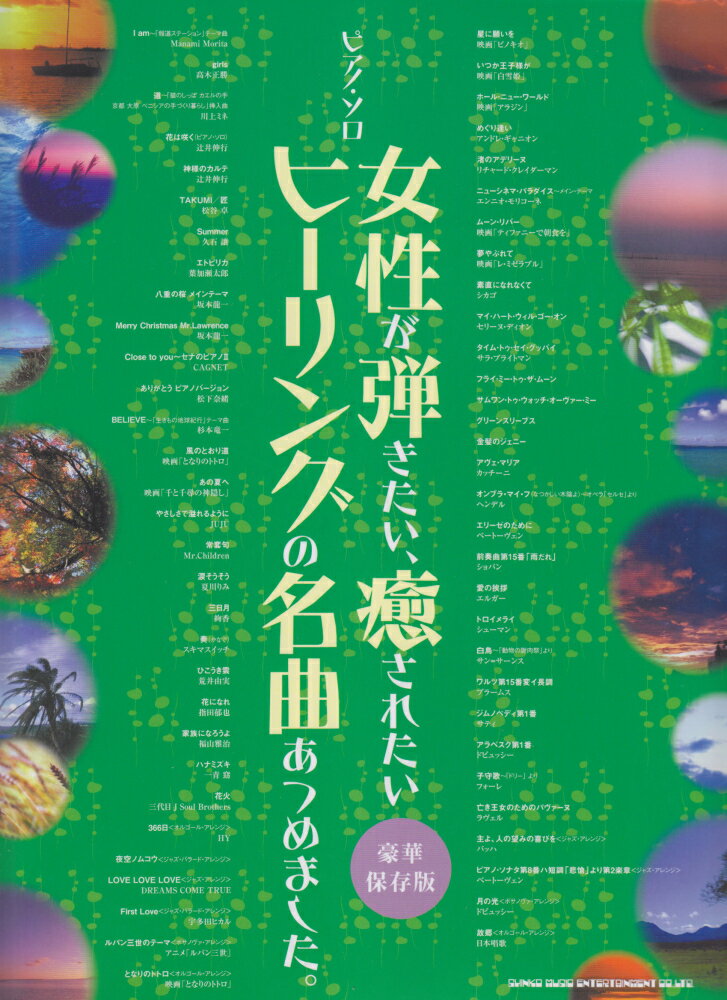 女性が弾きたい、癒されたいヒーリングの名曲あつめました。