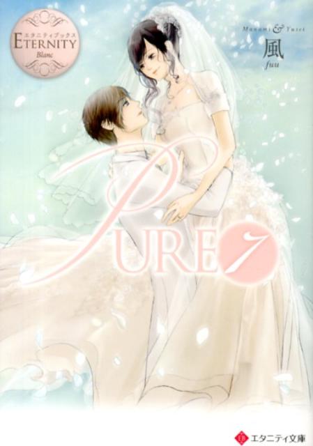 PURE（7）