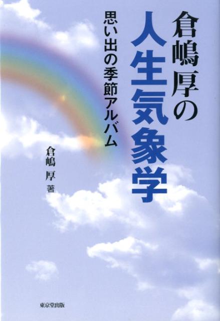 倉嶋厚の人生気象学