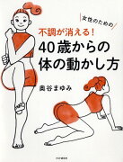 女性のための不調が消える！40歳からの体の動かし方