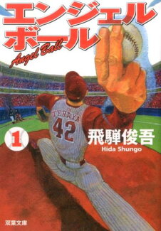エンジェルボール(1)の表紙