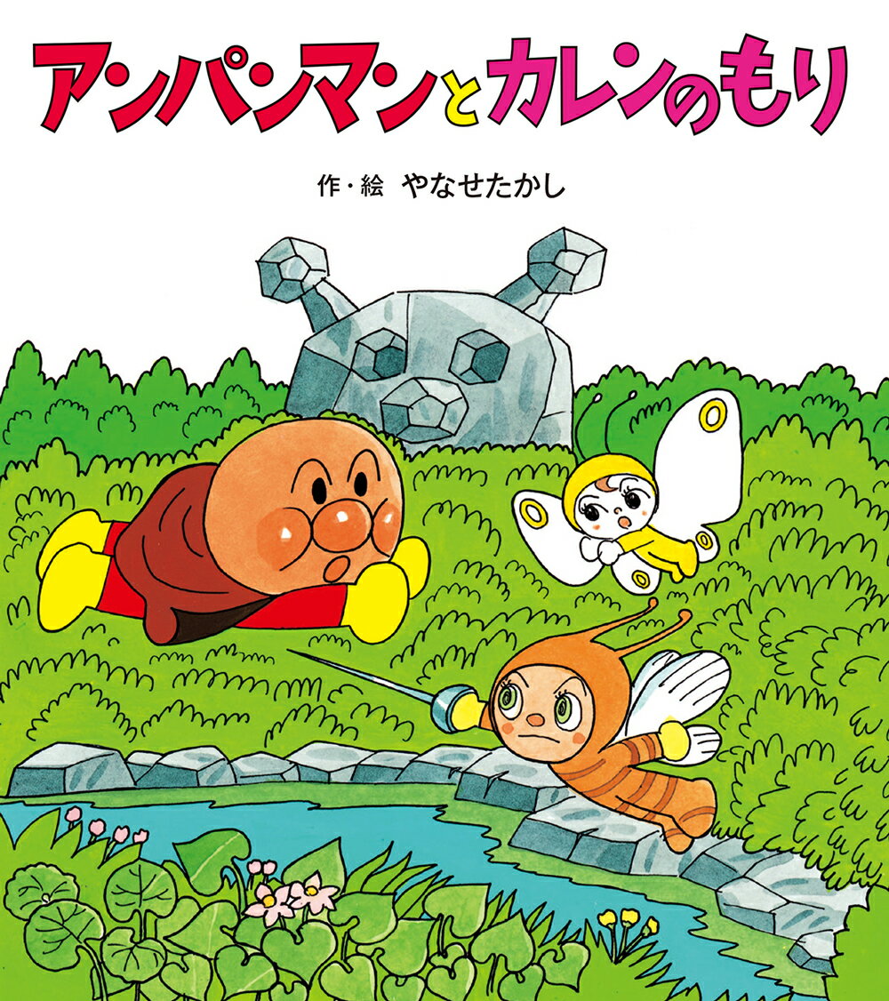 アンパンマンと カレンのもり （アンパンマンの ぼうけん　5） [ やなせたかし ]のサムネイル