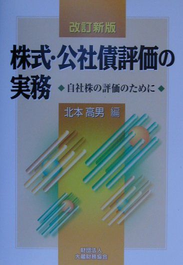 株式・公社債評価の実務改訂新版