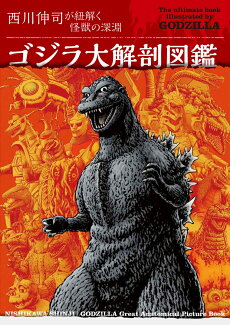 ゴジラ大解剖図鑑 西川伸司が紐解く怪獣の深淵の表紙