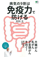 病気の9割は免疫力で防げる