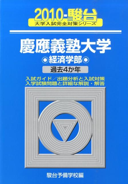 慶應義塾大学〈経済学部〉（2010）