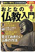 おとなの仏教入門