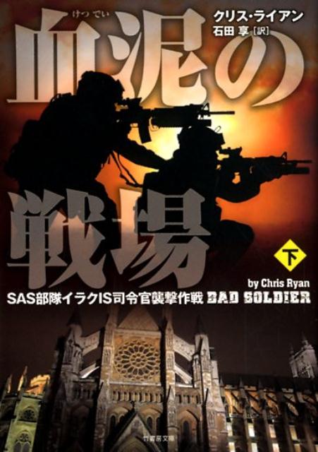 血泥の戦場（下） SAS部隊イラクIS司令官襲撃作戦 （竹書房文庫） [ クリス・ライアン ]