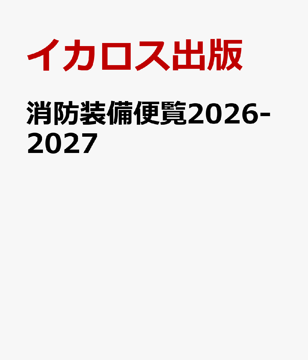 消防装備便覧2026-2027