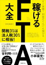 すぐ実践!利益がぐんぐん伸びる 稼げるFTA大全 [ 羽生田...