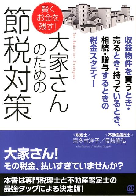 賢くお金を残す！大家さんのための節税対策 収益物件を買うとき・売るとき・持っているとき、相続 [ 喜多村洋子 ]