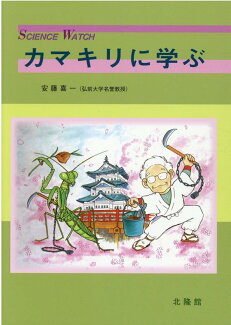 カマキリに学ぶの表紙