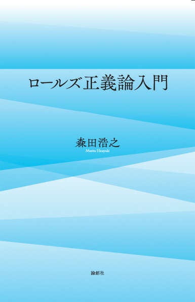 １９９６年から２００５年までロンドンに留学し、ロールズの「正義論」を学んだ著者が、幾多のエピソードを交えつつ、従来政治学や経済学の分野で議論されてきた「正義論」を哲学の視点で解読する。