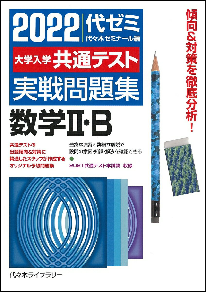 2022大学入学共通テスト実戦問題集 数学2・B