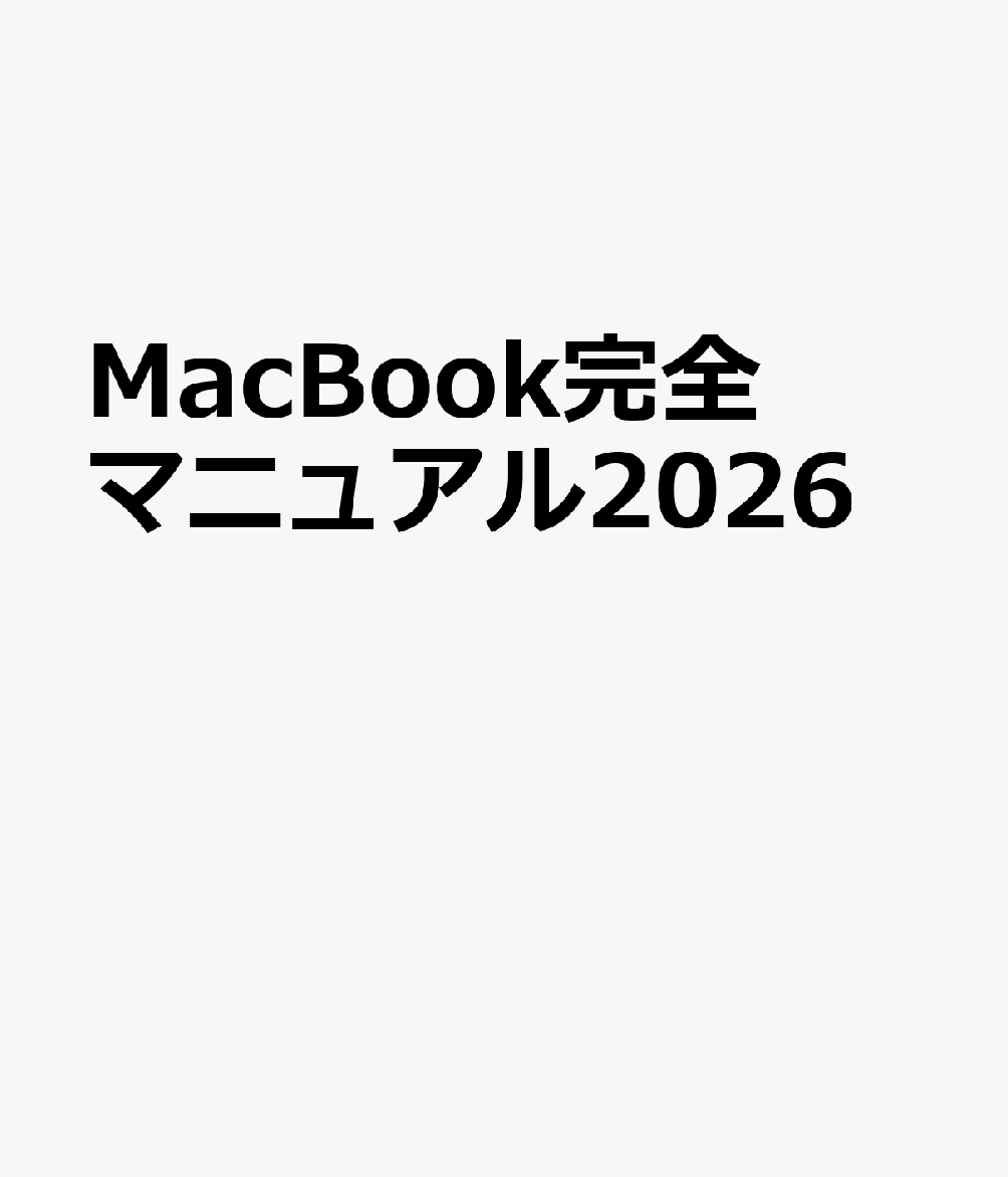 MacBook完全マニュアル2026