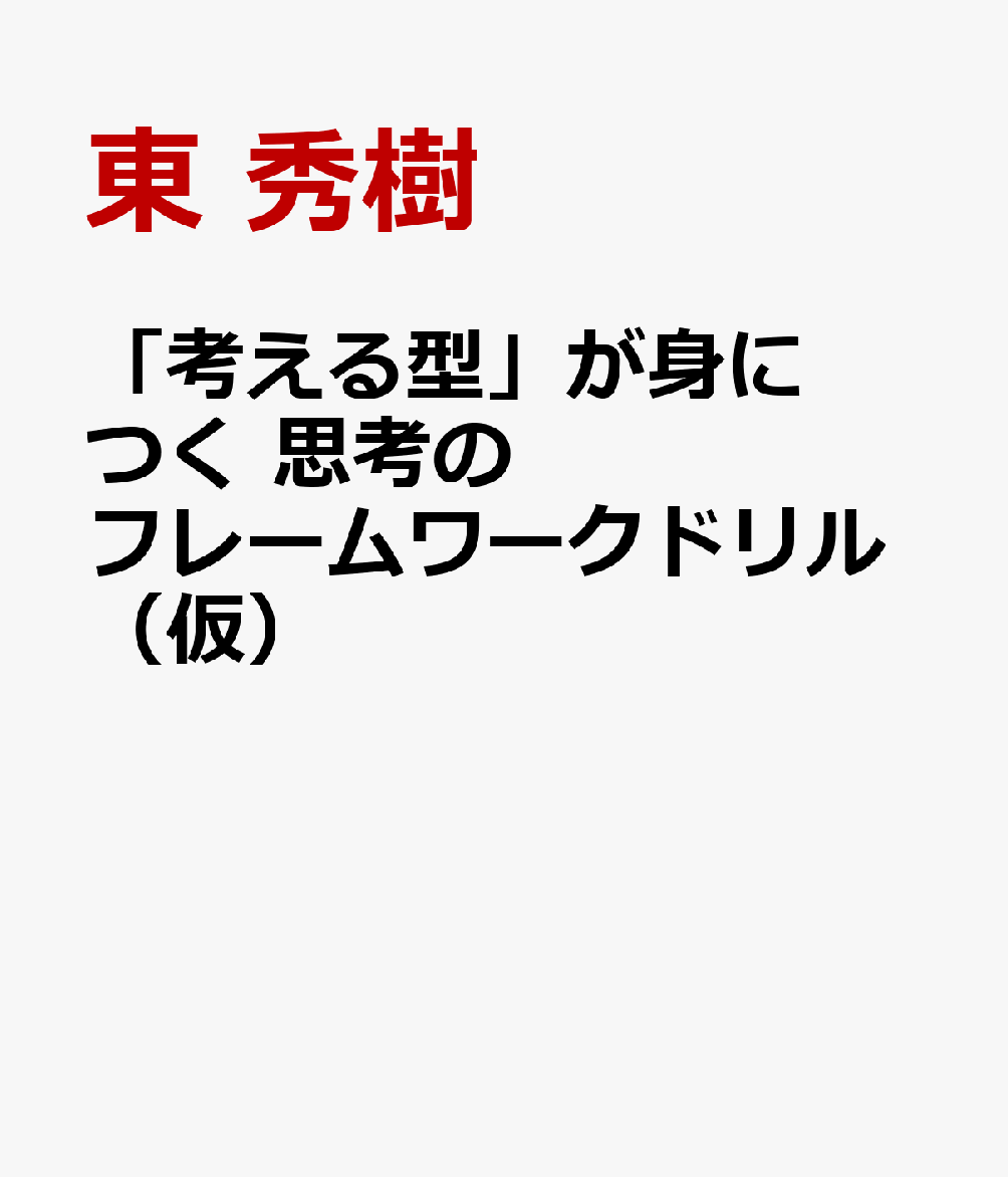 「考える型」が身につく 思考のフレームワークドリル（仮）