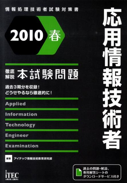 応用情報技術者徹底解説本試験問題（2010春）