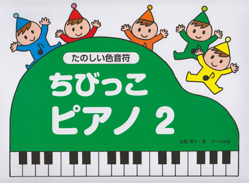 ちびっこピアノ（2） たのしい色音符のサムネイル