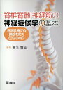 脊椎脊髄・神経筋の神経症候学の基本 日常診療での誤診を防ぐ初めの一歩 [ 園生雅弘 ]