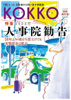 KOKKO 別冊発行号特集「2023年人事院勧告」