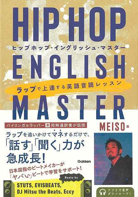 【バーゲン本】ヒップホップ・イングリッシュ・マスター　ラップで上達する英語音読レッスン