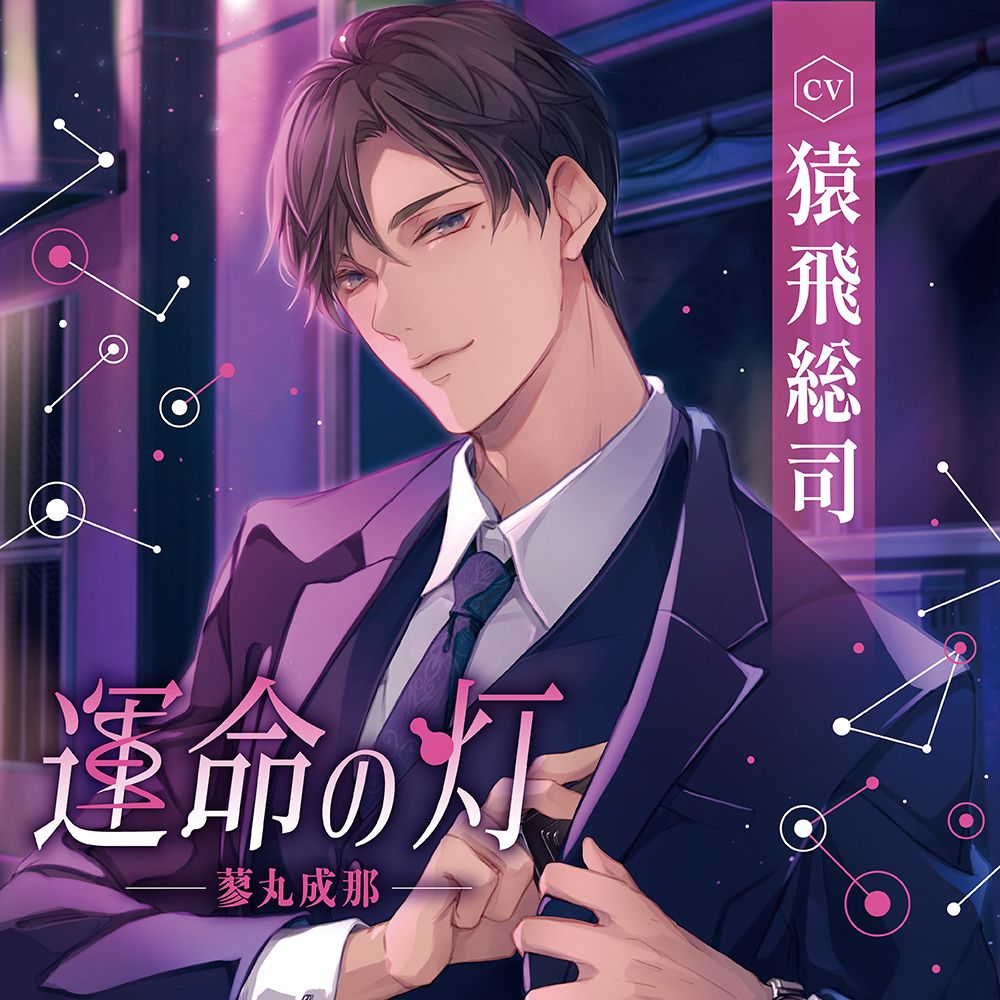 運命の灯 -蓼丸成那ー