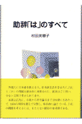 助辞「は」のすべて [ 村田美穂子 ]