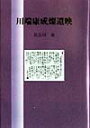 長谷川泉 至文堂カワバタ ヤスナリ サンイエイ ハセガワ,イズミ 発行年月：1998年09月 ページ数：256p サイズ：単行本 ISBN：9784784301935 ノーベル賞受賞と「ヒュペーリオン」／作品論あれこれ／国際交流の成果／遺書の無い川端に“蒸発”願望／川端康成の周辺 本 人文・思想・社会 文学 文学史(日本）