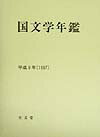 国文学年鑑（平成9年）