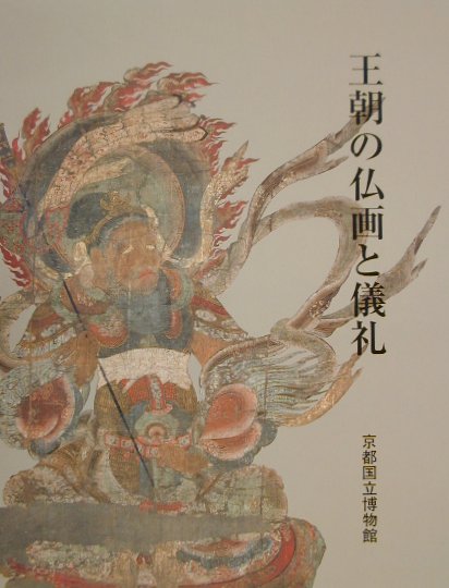 王朝の仏画と儀礼