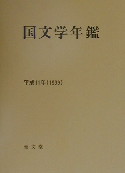 国文学年鑑（平成11年）