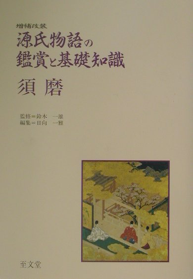 源氏物語の鑑賞と基礎知識（須磨）増補改装