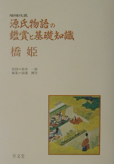 源氏物語の鑑賞と基礎知識（橋姫）増補改装