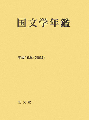 国文学年鑑（平成16年）