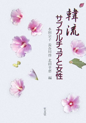 韓流サブカルチュアと女性