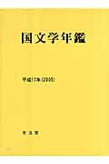 国文学年鑑（平成17年）