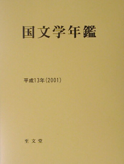 国文学年鑑（平成13年）