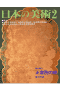 日本の美術（no．441）