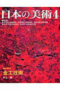 日本の美術（no．443）