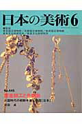 日本の美術（no．445）