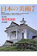 日本の美術（no．446）