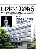 日本の美術（no．492） 文化財と科学技術 [ 国立文化財機構 ]