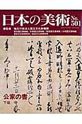 公家の書 国立文化財機構 至文堂ニホン ノ ビジュツ コクリツ ブンカザイ キコウ 発行年月：2008年01月 ページ数：98p サイズ：ムックその他 ISBN：9784784335015 本 ホビー・スポーツ・美術 美術 その他