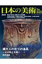 日本の美術（no．515） 縄文人の祈りの道具 [ 国立文化財機構 ]