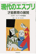才能教育の展開