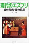 嘘の臨床・嘘の現場 （現代のエスプリ） [ 仁平義明 ]