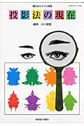投影法の現在 （現代のエスプリ別冊） [ 小川俊樹 ]のサムネイル