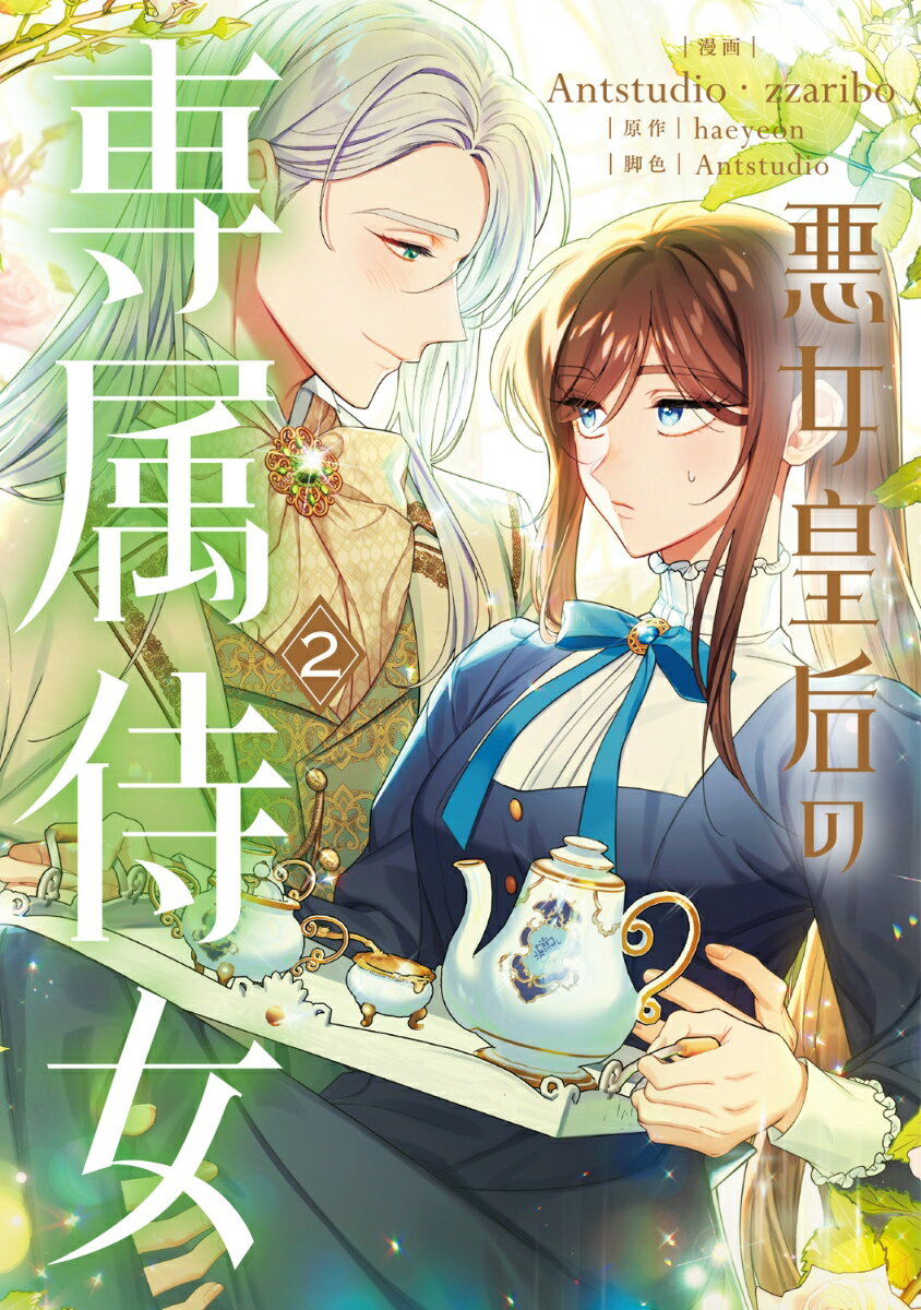 悪女皇后の専属侍女　2